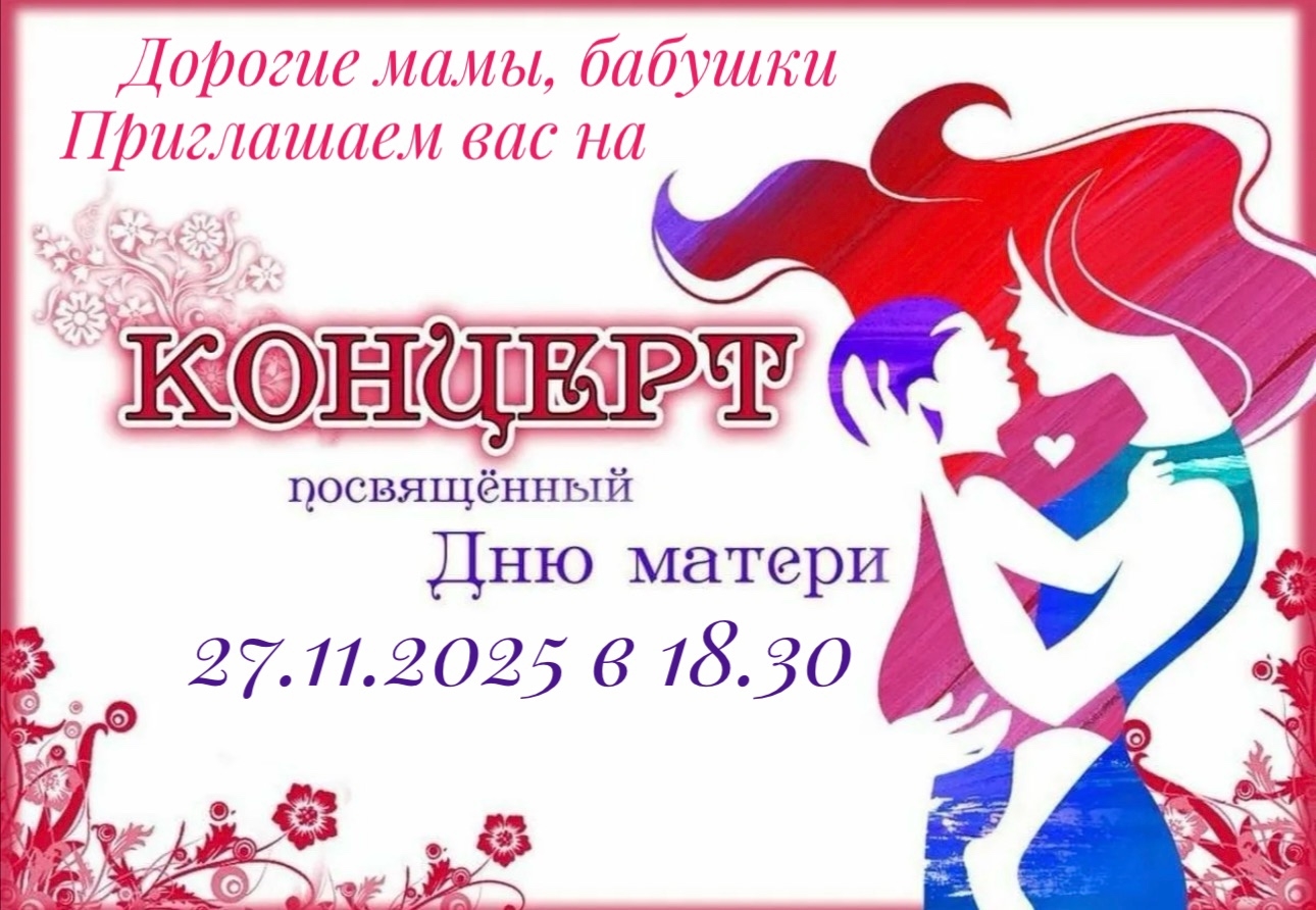 Концерт, посвященный Дню матери.
