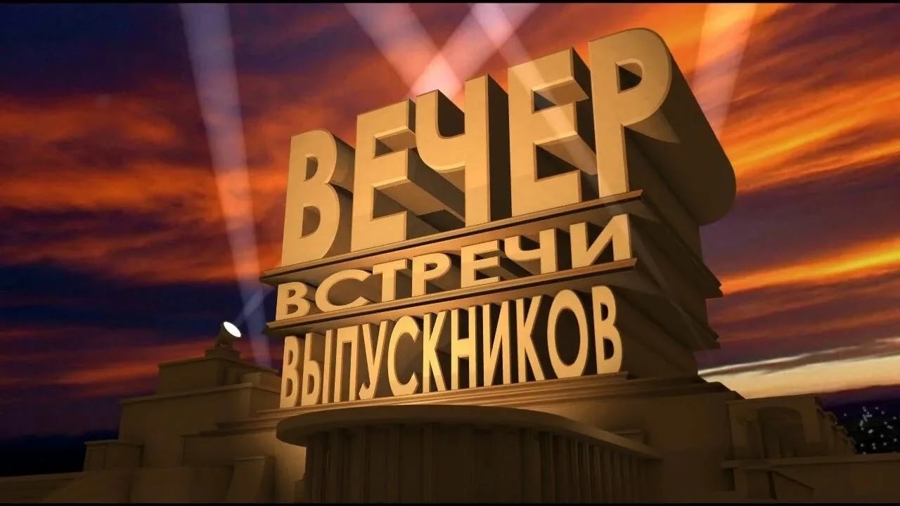 Вечер встречи выпускников 2026.